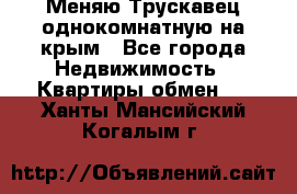 Меняю Трускавец однокомнатную на крым - Все города Недвижимость » Квартиры обмен   . Ханты-Мансийский,Когалым г.